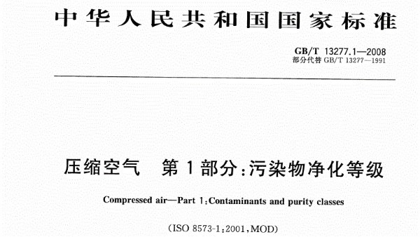 空壓機(jī)產(chǎn)出的壓縮空氣中會(huì)存在哪些污染物