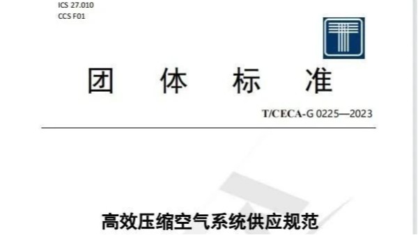 【凌宇簡(jiǎn)訊】凌宇參與起草的全國(guó)性團(tuán)體標(biāo)準(zhǔn)《高效壓縮空氣系統(tǒng)供應(yīng)規(guī)范》正式發(fā)布！