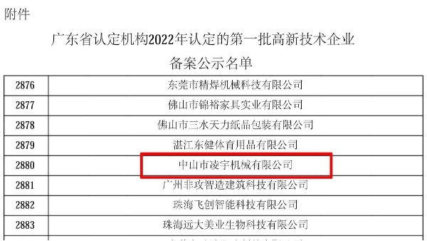 凌宇再次入選2022年第一批5249家高新技術(shù)企業(yè)名單之列