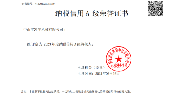 誠信納稅，凌宇再榮獲A級(jí)納稅人稱號(hào)