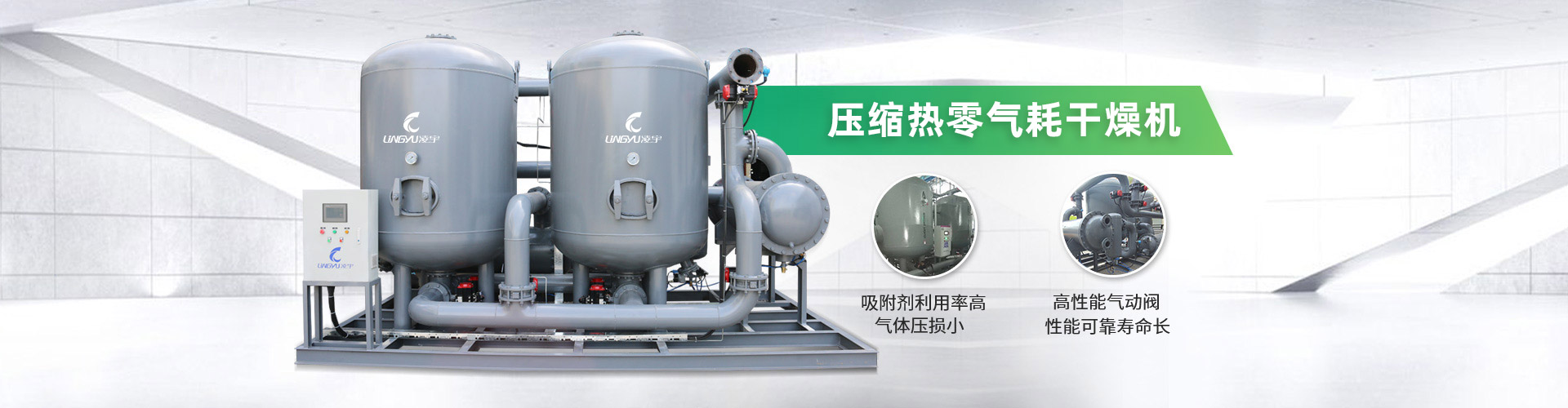 壓縮熱微氣耗干燥機：吸附劑利用率高，氣體壓損??；  高性能氣動閥，性能可靠壽命長-凌宇機械