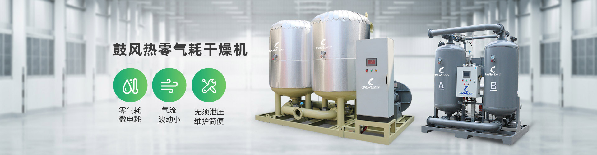 鼓風(fēng)熱微氣耗干燥機(jī)：1、零氣耗，微電耗  2、氣流波動(dòng)小 3、無須泄壓，維護(hù)簡(jiǎn)便-凌宇機(jī)械