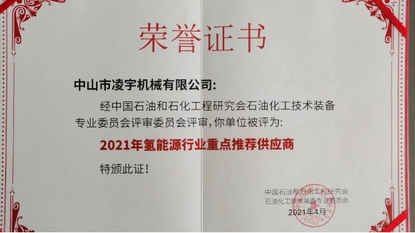 祝賀凌宇榮獲《2021年氫能源行業(yè)重點(diǎn)推薦供應(yīng)商》榮譽(yù)稱號！