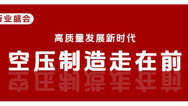廣東省壓縮機行業(yè)盛會即將本月20號在東莞召開！