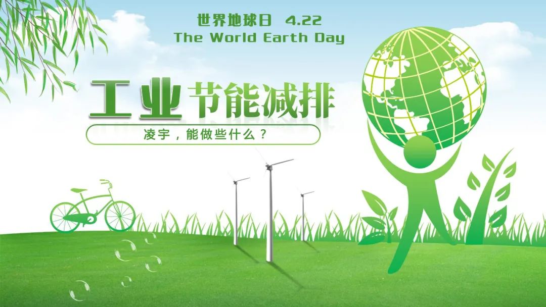 世界地球日，凌宇機械能奉獻什么？