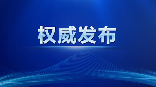 ?國家發(fā)展改革委 財(cái)政部印發(fā)《關(guān)于加力支持大規(guī)模設(shè)備更新和消費(fèi)品以舊換新的若干措施》的通知