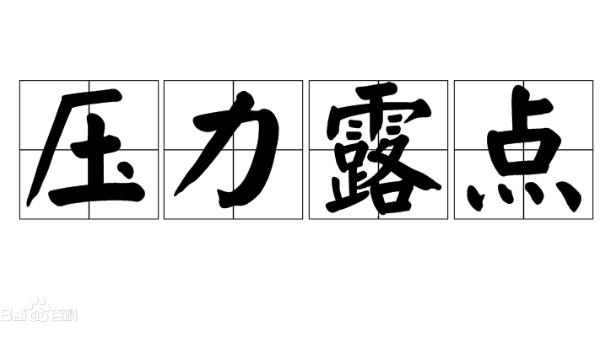 告訴你有關(guān)壓力露點(diǎn)的專業(yè)知識(shí)