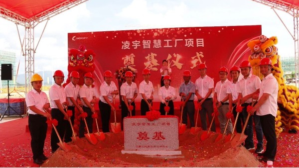 “智慧工廠”項目的成功奠基，這一璀璨時刻,標志著凌宇的發(fā)展又開啟嶄新的篇章！